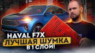 Разобрали Haval F7x до металла и доработали шумоизоляцию при помощи новых материалов Aerocell