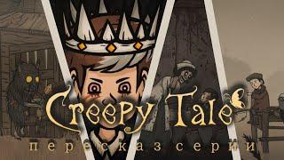 ПЕРЕСКАЗ серии CREEPY TALE