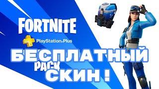 АЛЬТИТУДА БЕСПЛАТНЫЙ PLAYSTATION PLUS СКИН ФОРТНАЙТ ОБЗОР МНЕНИЕ КАК ПОЛУЧИТЬ