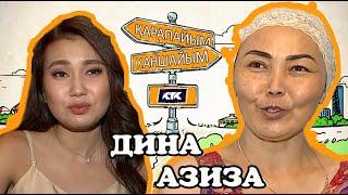 13 ВЫПУСК/ҚАРАПАЙЫМ-ХАНШАЙЫМ/ДИНА-АЗИЗА