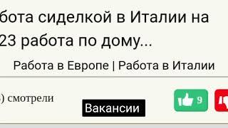 Работа в Италии для граждан СНГ женщин мужчин до 60 лет