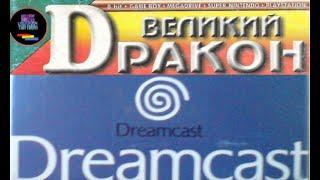 Топ 20 игр для Dreamcast по версии "Великого Dракона"