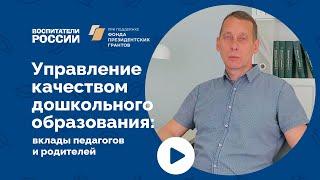 Управление качеством дошкольного образования: вклады педагогов и родителей | Вебинар