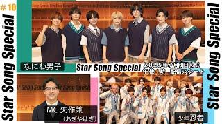 『Star Song Special』第10回7月3日（木）16時から Prime Video・DMM TVにて配信スタート