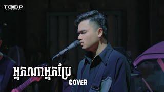 អ្នកណាអ្នកប្រែ - Davit - [Live band Cover]