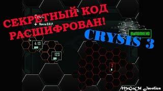 САМАЯ СЕКРЕТНАЯ(нет) ПАСХАЛКА В CRYSIS 3? Пасхалка с кодом