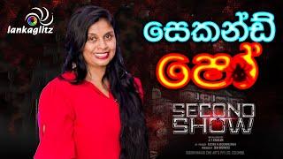 Sajeewani Abeykoon ~ Second Show සෙකන්ඩ් ෂෝ செகண்ட் ஷோ Hemal Sachindra Ranasinghe | Pallavi Subhash