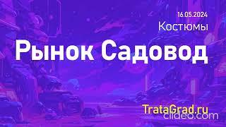 TRATAGRAD.RU - Каталог товаров рынка Садовод Москва - Женские костюмы - 16.05.2024 #садовод