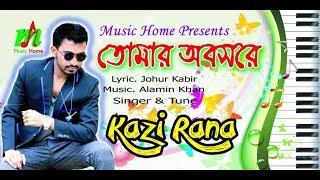 Tomar Obshore | তোমার অবসরে | Kazi Rana | Bangla New Lyrical Video 2018 | Music Home