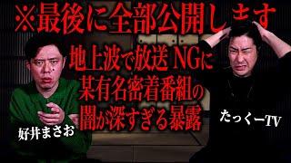 地上波で大人気だった密着番組の闇が深すぎる放送中止理由がコチラ...