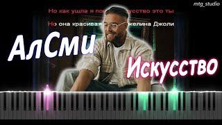 АлСми - Искусство | PIANO COVER | КАВЕР НА ПИАНИНО | ТЕКСТ | КАРАОКЕ | НОТЫ