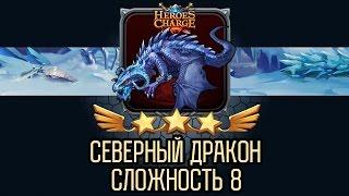 Heroes Charge: Северный Дракон 8 сложность на 3 звезды/ Northern Dragon difficulty 8