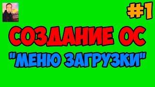 Создание ОС [PHP Devel Studio] - Меню Загрузки ► #1