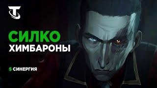 СИЛКО И ХИМБАРОНЫ В TEAMFIGHT TACTICS