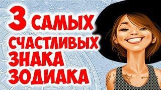 3 САМЫХ СЧАСТЛИВЫХ ЗНАКА ЗОДИАКА