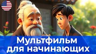 ПОЙМИТЕ АНГЛИЙСКИЙ НА СЛУХ! Поучительный мультик для начинающих
