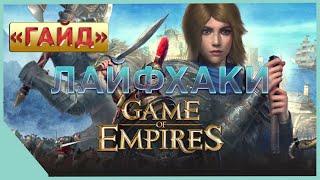 гайд на Game of Empires  -   ЛАЙФХАКИ