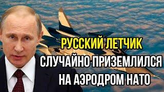 В это трудно поверить! Русский летчик случайно сел на аэродроме НАТО: после врубил форсаж и удрал!