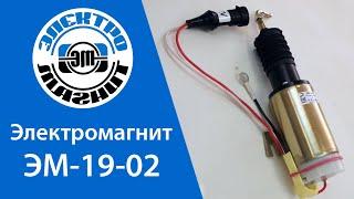 Обзор Электромагнита ЭМ 19 02  | electromagnit.ru