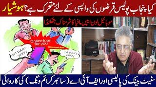 loan apps scam in pakistan |barwaqt loan app is scam |bogus calls