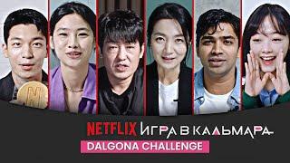 ПЕРЕВОД / Каст Игры в кальмара / Игра Dalgona и общение с кастом сериала