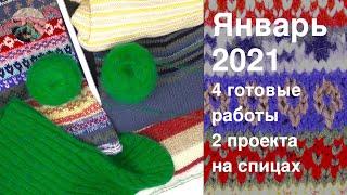 Январь 2021  4 готовые работы и 2 проекта на спицах. #вязание