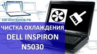 Как почистить ноутбук Dell Inspiron N5030. Разборка и чистка.