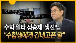 [세상만사] ]'수학 일타' 정승제 ··· '수학 잘하는 법·수능 꿀팁'은?