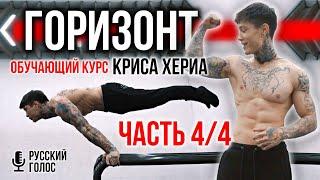 ГОРИЗОНТ 4/4 - полный ОБУЧАЮЩИЙ КУРС от КРИСА ХЕРИА