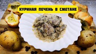 Куриная печень в сметане. Как быстро и вкусно приготовить печень в сливочном соусе