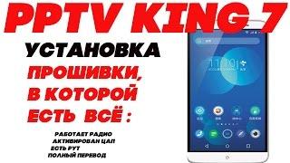 PPTV KING 7 Установка прошивки, в которой есть всё