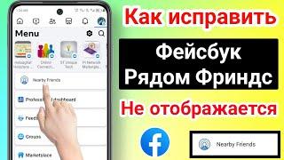 Как исправить, что опция «Друзья поблизости» в Facebook не отображается (2024) |