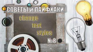 Как быстро заменить все текстовые стили в программе AutoCAD?