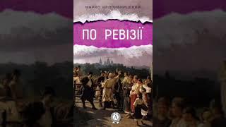 Марко Кропивницький " По ревізії" (Радіовистава, запис 1953 року)