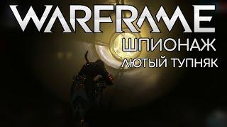 WARFRAME | #2 | Сегмент передач | Шпионаж | Гринир | Лютый тупняк XD | Аскарида | E PRIME | Дарво |