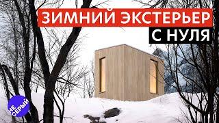 ЗИМНИЙ ЭКСТЕРЬЕР С НУЛЯ В 3Ds Max 2024 & #Coronarender