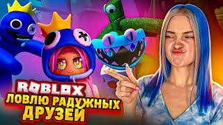 ЛОВЛЮ РАДУЖНЫХ ДРУЗЕЙ!  RAINBOW FRIENS в РОБЛОКСЕ ► ROBLOX