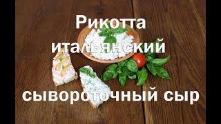 Рикотта (ricotta) - итальянский сывороточный сыр, как приготовить, рецепт.