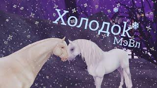 Клип "Холодок" - Мэвл /Star Stable Online/ #клипвsso #клипхолодокsso #холодокstarstable