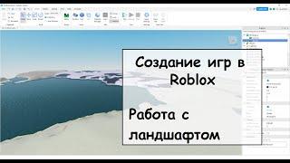 Создание игр в Roblox. Работа с ландшафтом.