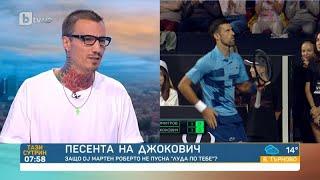 DJ Мартен пред bTV: Бях на най-тъпото място в залата, не аз решавах