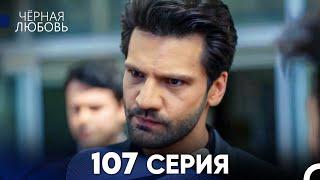 Черная Любовь 107 Серия (Русский Дубляж) - FULL HD