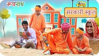 रूपनाथ और सरकारी स्कूल || KHYALI COMEDIAN , RAVI SUTHAR || RAJASTHANI COMEDY