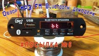 #Посылка из Китая №6. MP3 FM Bluetooth декодер.