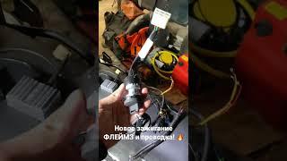 Зажигание ФЛЕЙМЗ и проводка на #буран