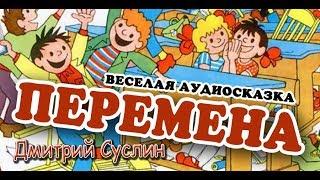 Аудиосказка. Перемена,  Веселые рассказы. Дмитрий Суслин