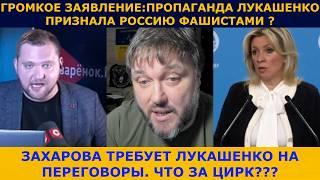 Россия требует Лукашенко ! А пропаганда Лукашенко мочит СВО!