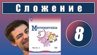 8. Действие сложения. Свойства сложения | 5 класс