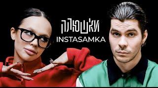 INSTASAMKA   Про пластику, буллинг в школе и за деньги да или нет   Опять не Гальцев