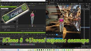 Unreal Перенос Аватара из iClone в Unreal быстро и легко 3